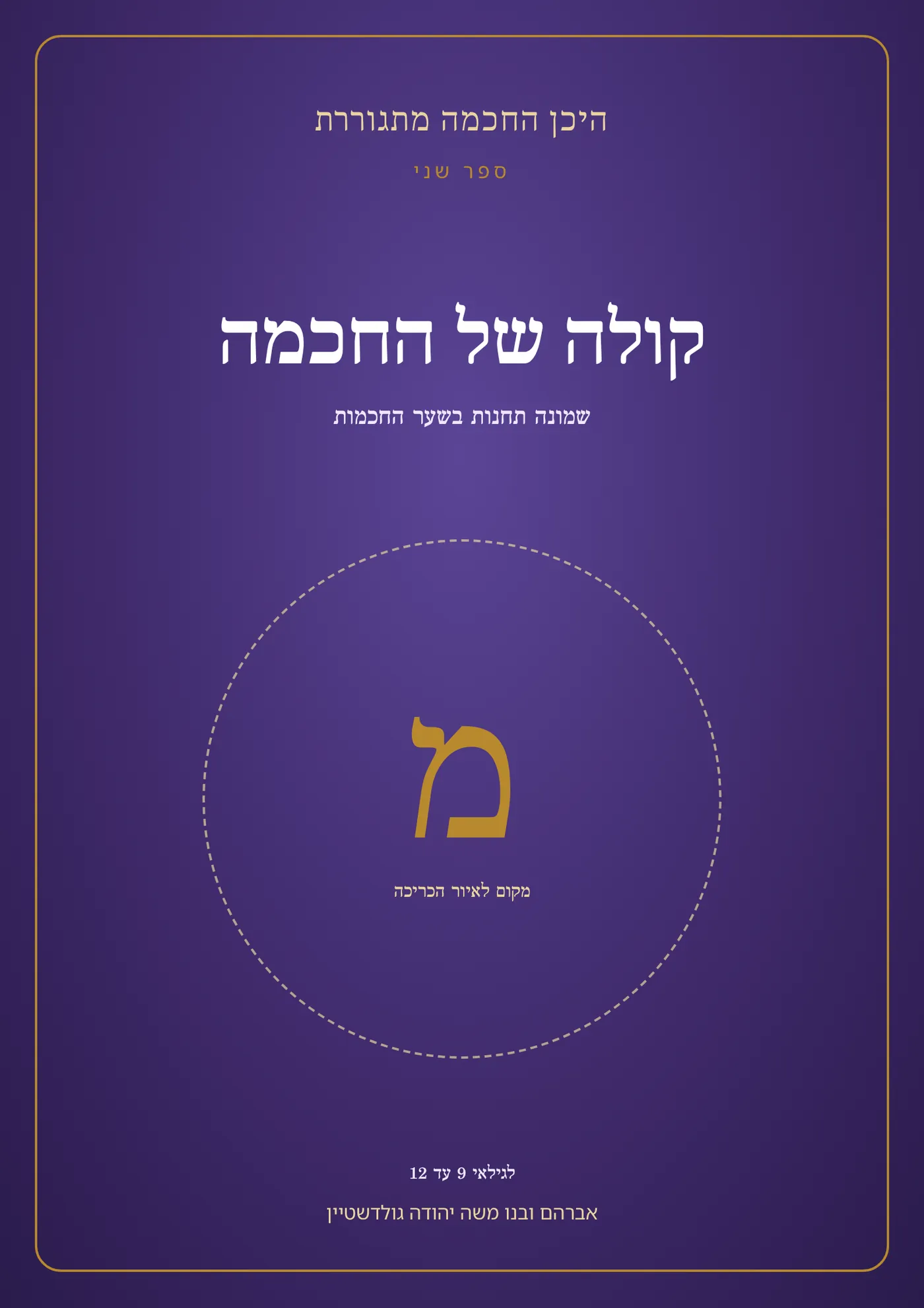 כריכת הספר ״היכן החכמה מתגוררת · קולה של החכמה״